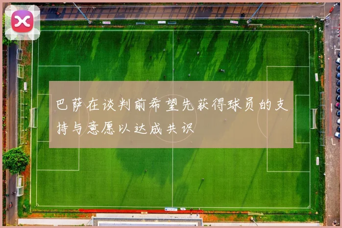 巴萨在谈判前希望先获得球员的支持与意愿以达成共识