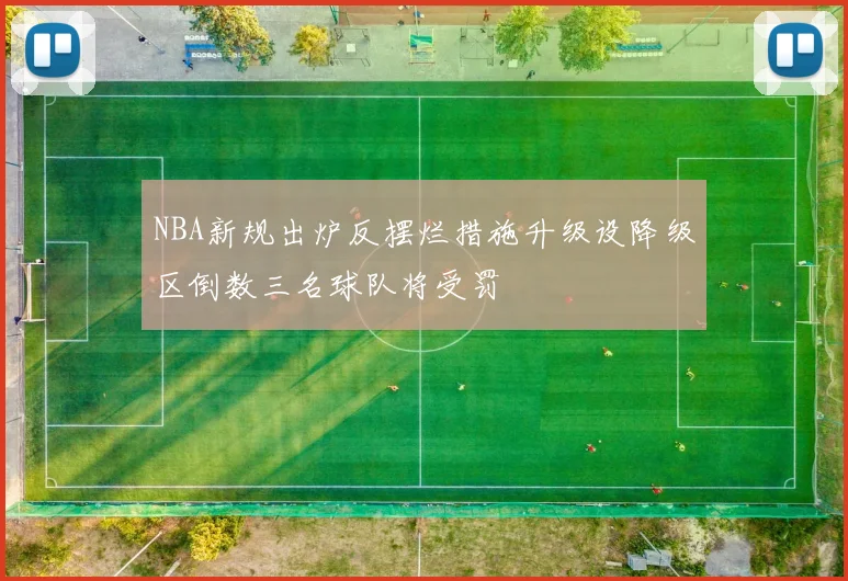 NBA新规出炉反摆烂措施升级设降级区倒数三名球队将受罚