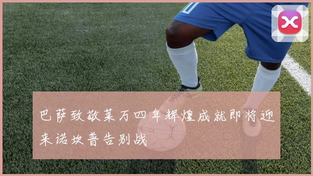 巴萨致敬莱万四年辉煌成就即将迎来诺坎普告别战