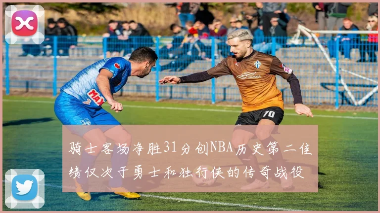 骑士客场净胜31分创NBA历史第二佳绩仅次于勇士和独行侠的传奇战役