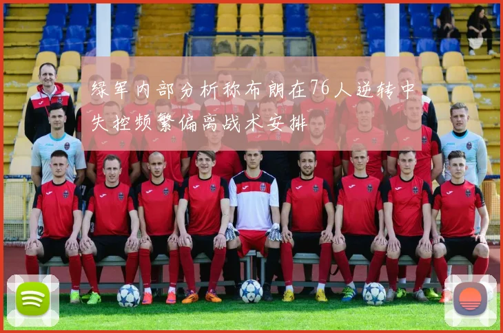 绿军内部分析称布朗在76人逆转中失控频繁偏离战术安排